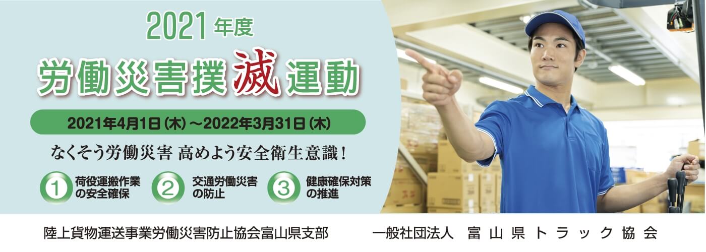 労働災害撲滅運動