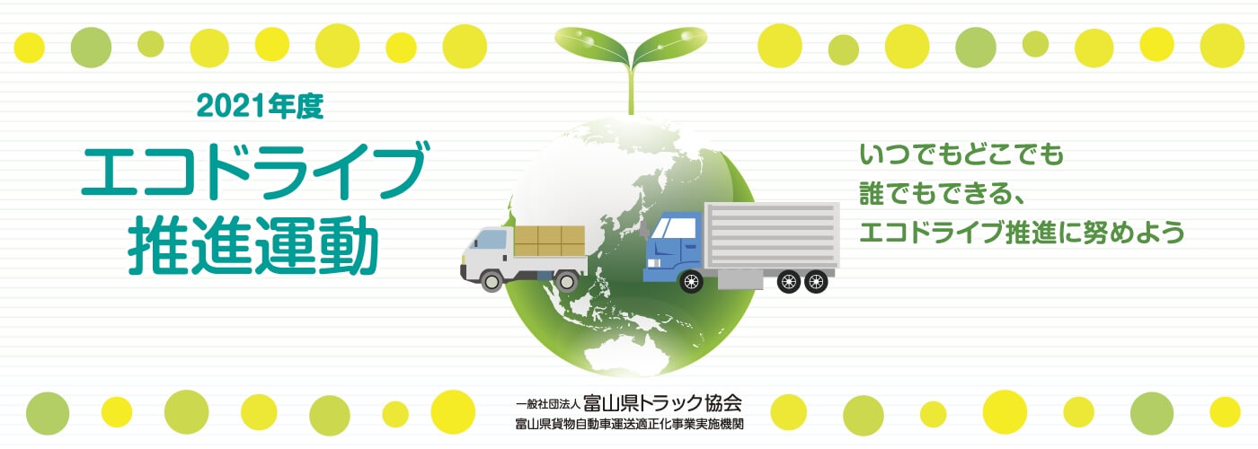エコドライブ推進運動