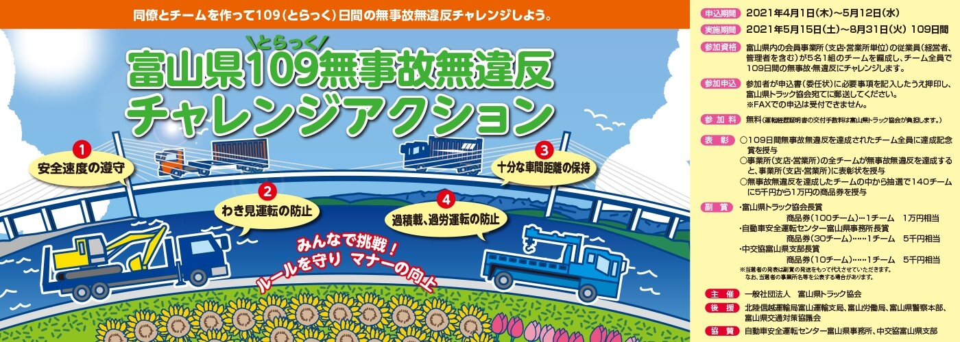 無事故無違反109チャレンジアクション
