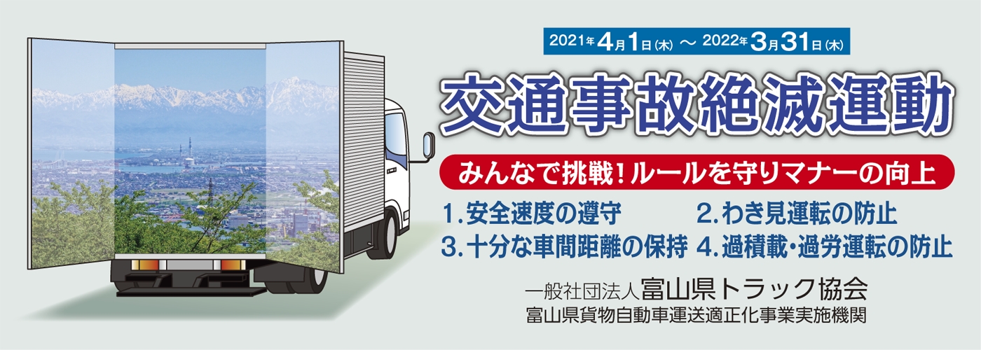 交通事故絶滅運動