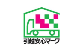 引っ越し安心マークについて