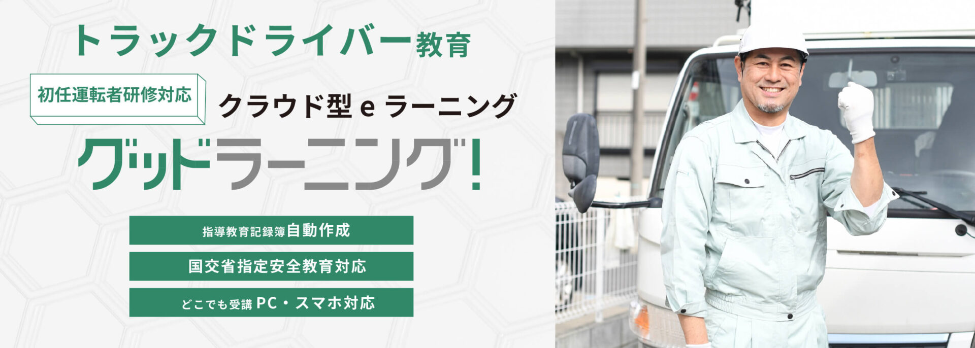 「グッドラーニング！」